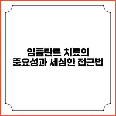 임플란트 치료의 중요성과 세심한 접근법