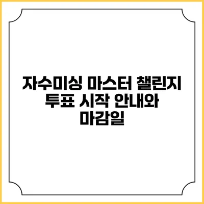 자수미싱 마스터 챌린지: 투표 시작 안내와 마감일