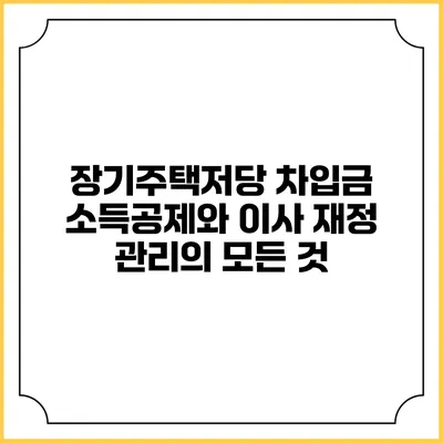 장기주택저당 차입금 소득공제와 이사 재정 관리의 모든 것
