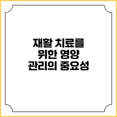 재활 치료를 위한 영양 관리의 중요성