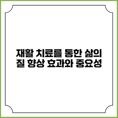 재활 치료를 통한 삶의 질 향상: 효과와 중요성