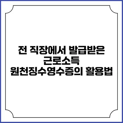 전 직장에서 발급받은 근로소득 원천징수영수증의 활용법