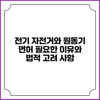 전기 자전거와 원동기 면허: 필요한 이유와 법적 고려 사항