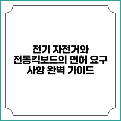 전기 자전거와 전동킥보드의 면허 요구 사항 완벽 가이드
