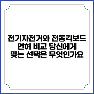 전기자전거와 전동킥보드 면허 비교: 당신에게 맞는 선택은 무엇인가요?