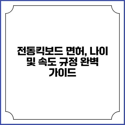 전동킥보드 면허, 나이 및 속도 규정 완벽 가이드