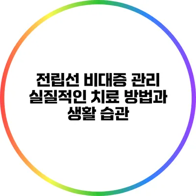 전립선 비대증 관리: 실질적인 치료 방법과 생활 습관