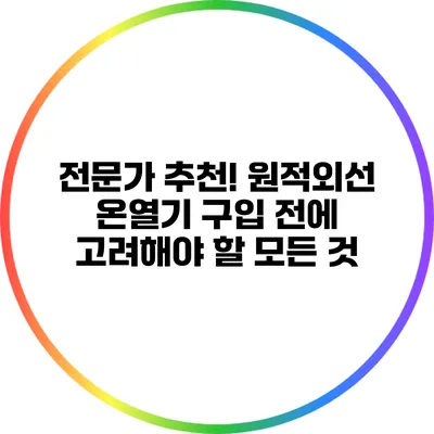 전문가 추천! 원적외선 온열기 구입 전에 고려해야 할 모든 것