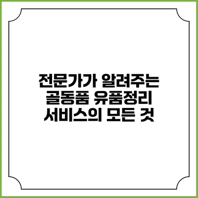 전문가가 알려주는 골동품 유품정리 서비스의 모든 것