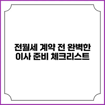 전월세 계약 전 완벽한 이사 준비 체크리스트