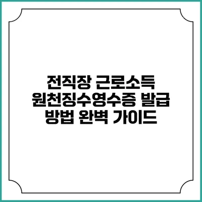 전직장 근로소득 원천징수영수증 발급 방법 완벽 가이드