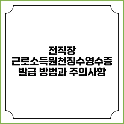 전직장 근로소득원천징수영수증 발급 방법과 주의사항