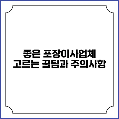 좋은 포장이사업체 고르는 꿀팁과 주의사항