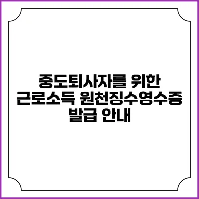 중도퇴사자를 위한 근로소득 원천징수영수증 발급 안내