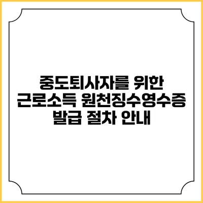 중도퇴사자를 위한 근로소득 원천징수영수증 발급 절차 안내
