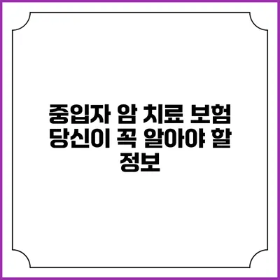 중입자 암 치료 보험: 당신이 꼭 알아야 할 정보