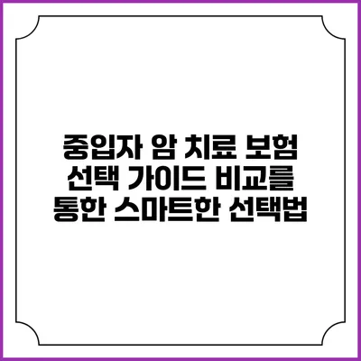 중입자 암 치료 보험 선택 가이드: 비교를 통한 스마트한 선택법