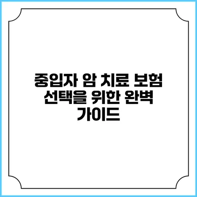 중입자 암 치료 보험 선택을 위한 완벽 가이드