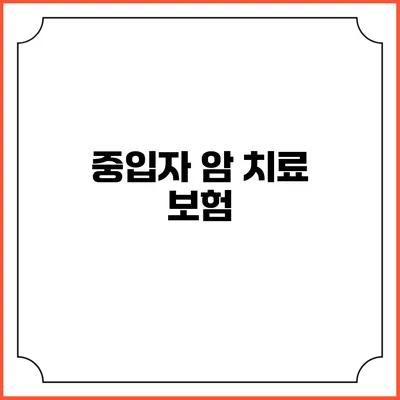 중입자 암 치료 보험