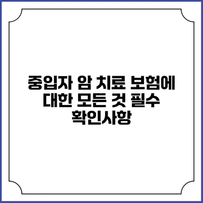 중입자 암 치료 보험에 대한 모든 것: 필수 확인사항