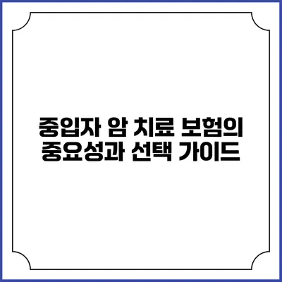중입자 암 치료 보험의 중요성과 선택 가이드
