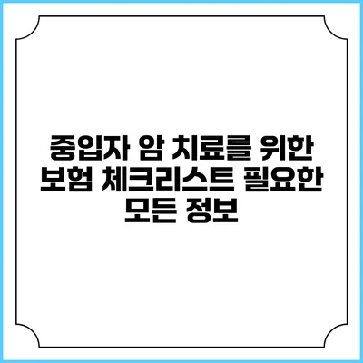 중입자 암 치료를 위한 보험 체크리스트: 필요한 모든 정보