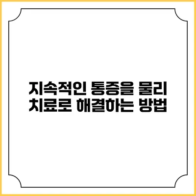 지속적인 통증을 물리 치료로 해결하는 방법
