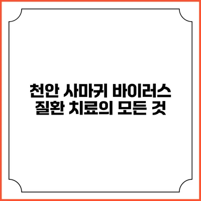 천안 사마귀: 바이러스 질환 치료의 모든 것