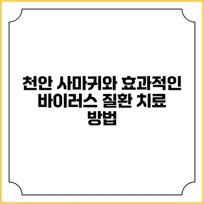 천안 사마귀와 효과적인 바이러스 질환 치료 방법