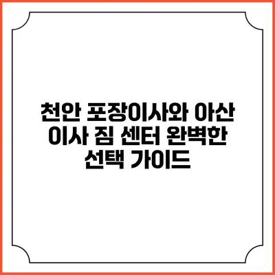 천안 포장이사와 아산 이사 짐 센터: 완벽한 선택 가이드