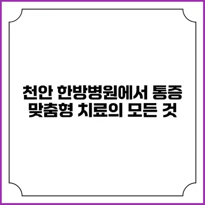 천안 한방병원에서 통증 맞춤형 치료의 모든 것