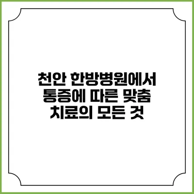 천안 한방병원에서 통증에 따른 맞춤 치료의 모든 것
