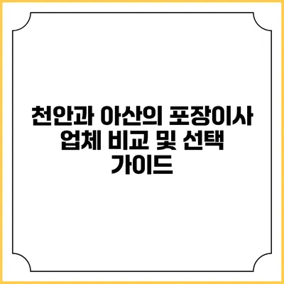 천안과 아산의 포장이사 업체 비교 및 선택 가이드