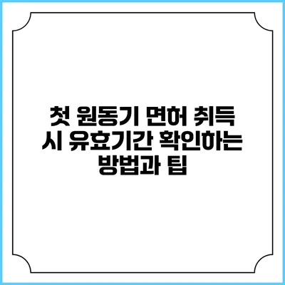 첫 원동기 면허 취득 시 유효기간 확인하는 방법과 팁