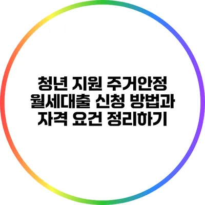 청년 지원 주거안정 월세대출 신청 방법과 자격 요건 정리하기