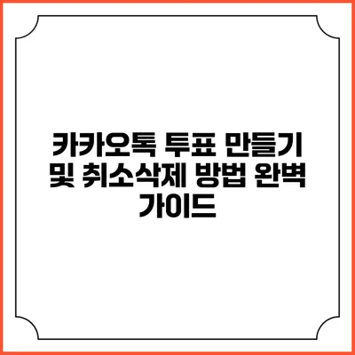카카오톡 투표 만들기 및 취소/삭제 방법 완벽 가이드