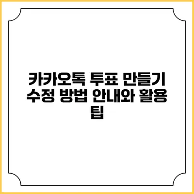 카카오톡 투표 만들기: 수정 방법 안내와 활용 팁