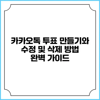 카카오톡 투표 만들기와 수정 및 삭제 방법 완벽 가이드
