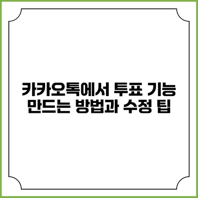 카카오톡에서 투표 기능 만드는 방법과 수정 팁