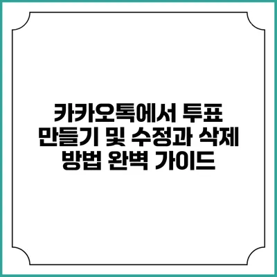 카카오톡에서 투표 만들기 및 수정과 삭제 방법 완벽 가이드