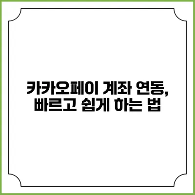 카카오페이 계좌 연동, 빠르고 쉽게 하는 법