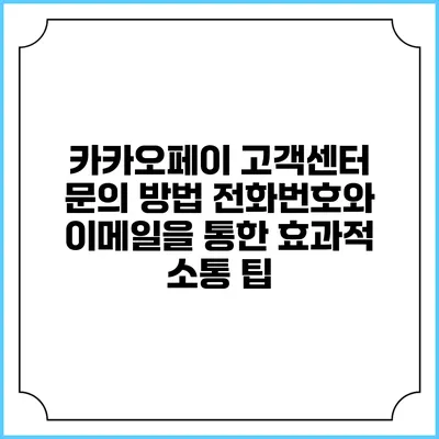 카카오페이 고객센터 문의 방법: 전화번호와 이메일을 통한 효과적 소통 팁