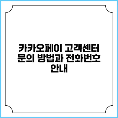 카카오페이 고객센터: 문의 방법과 전화번호 안내