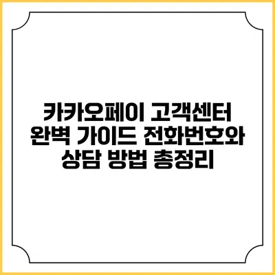 카카오페이 고객센터 완벽 가이드: 전화번호와 상담 방법 총정리
