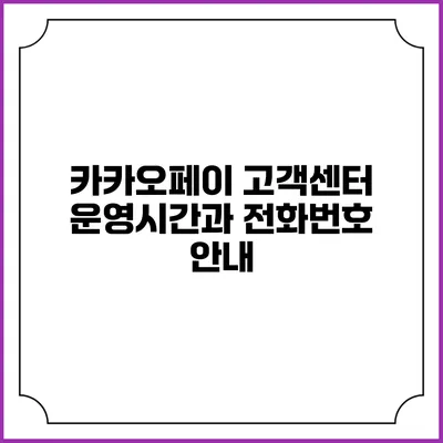 카카오페이 고객센터 운영시간과 전화번호 안내