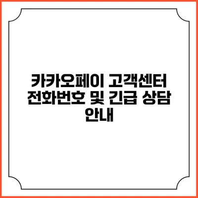 카카오페이 고객센터 전화번호 및 긴급 상담 안내