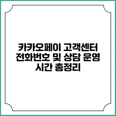 카카오페이 고객센터 전화번호 및 상담 운영 시간 총정리