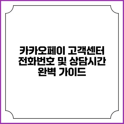 카카오페이 고객센터 전화번호 및 상담시간 완벽 가이드