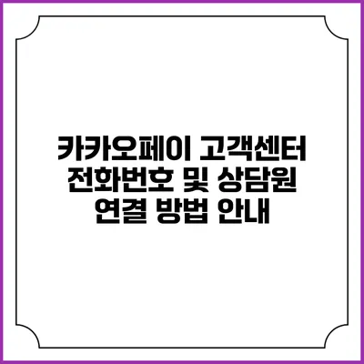 카카오페이 고객센터 전화번호 및 상담원 연결 방법 안내