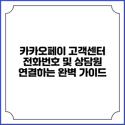 카카오페이 고객센터 전화번호 및 상담원 연결하는 완벽 가이드